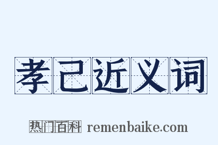孝己近义词是什么意思的图片